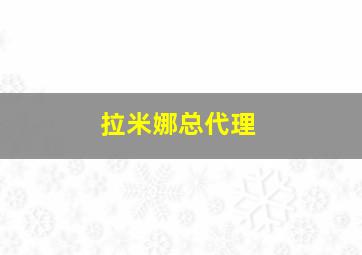 拉米娜总代理