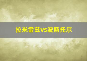 拉米雷兹vs波斯托尔