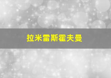 拉米雷斯霍夫曼