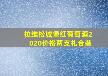 拉维松城堡红葡萄酒2020价格两支礼合装