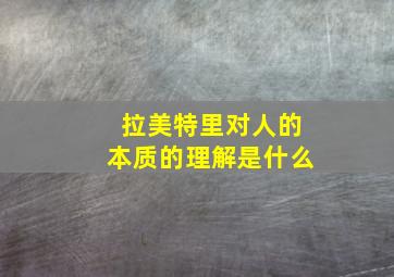 拉美特里对人的本质的理解是什么