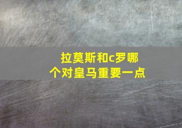 拉莫斯和c罗哪个对皇马重要一点