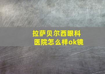 拉萨贝尔西眼科医院怎么样ok镜