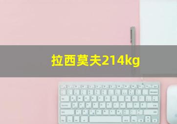 拉西莫夫214kg