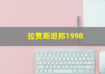 拉贾斯坦邦1998