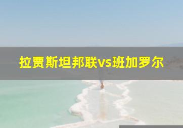 拉贾斯坦邦联vs班加罗尔