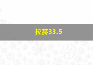 拉赫33.5