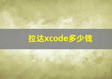 拉达xcode多少钱