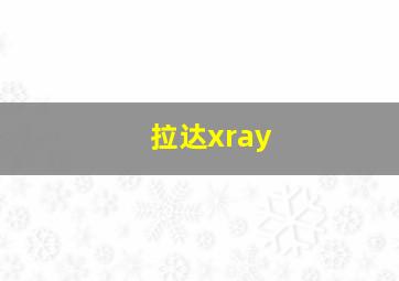 拉达xray