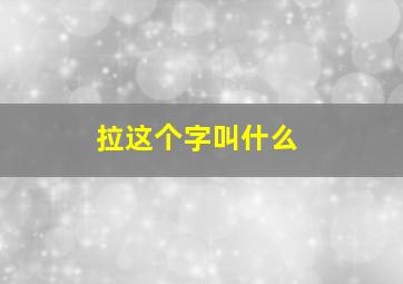 拉这个字叫什么