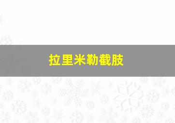 拉里米勒截肢