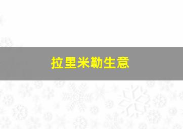 拉里米勒生意