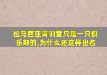 拉马西亚青训营只是一只俱乐部的,为什么还这样出名