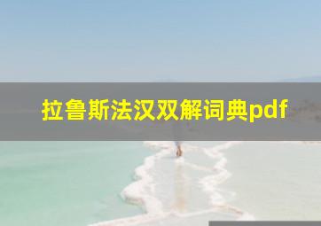 拉鲁斯法汉双解词典pdf