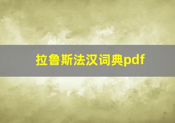 拉鲁斯法汉词典pdf