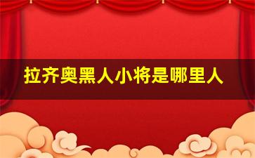 拉齐奥黑人小将是哪里人