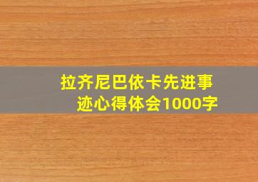 拉齐尼巴依卡先进事迹心得体会1000字