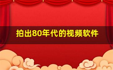 拍出80年代的视频软件