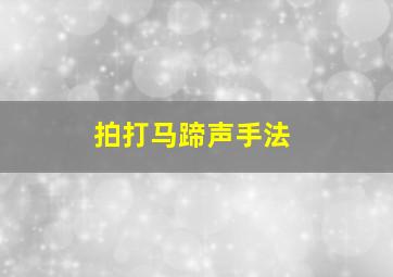 拍打马蹄声手法