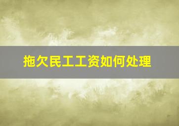 拖欠民工工资如何处理