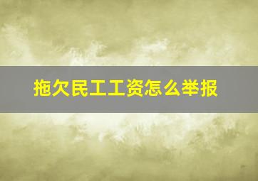 拖欠民工工资怎么举报