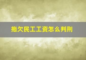 拖欠民工工资怎么判刑