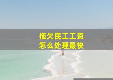 拖欠民工工资怎么处理最快