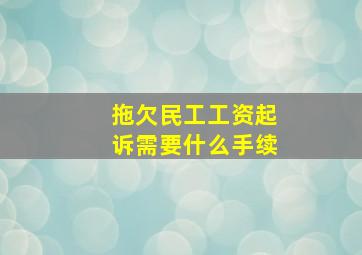 拖欠民工工资起诉需要什么手续