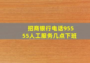 招商银行电话95555人工服务几点下班