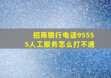 招商银行电话95555人工服务怎么打不通