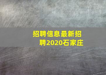 招聘信息最新招聘2020石家庄