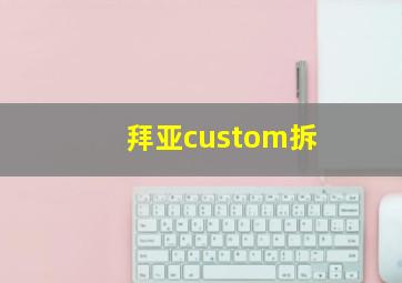 拜亚custom拆