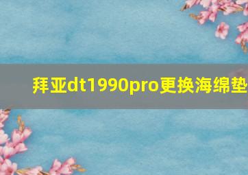 拜亚dt1990pro更换海绵垫