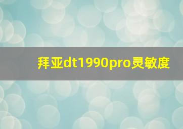 拜亚dt1990pro灵敏度