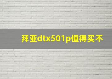 拜亚dtx501p值得买不