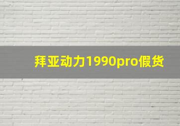 拜亚动力1990pro假货