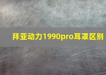 拜亚动力1990pro耳罩区别