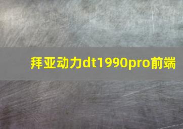 拜亚动力dt1990pro前端