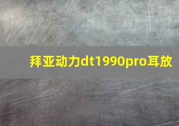 拜亚动力dt1990pro耳放