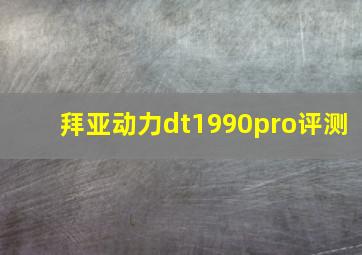 拜亚动力dt1990pro评测