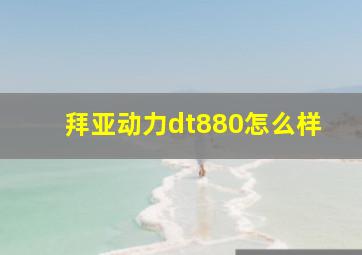 拜亚动力dt880怎么样