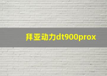 拜亚动力dt900prox