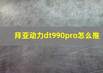 拜亚动力dt990pro怎么推