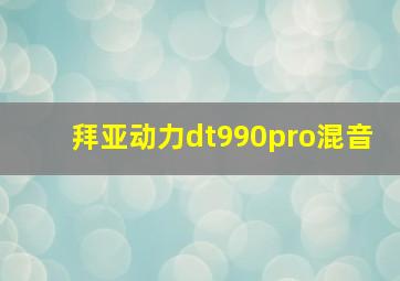 拜亚动力dt990pro混音