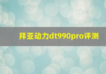 拜亚动力dt990pro评测