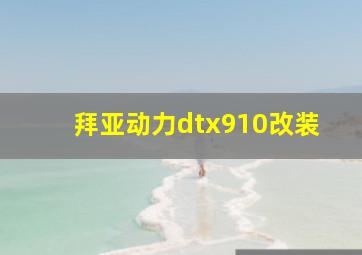 拜亚动力dtx910改装