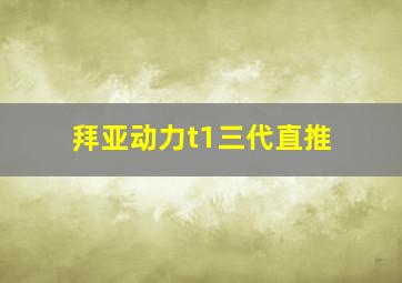 拜亚动力t1三代直推