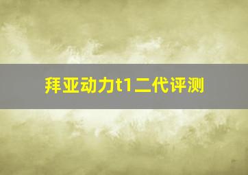 拜亚动力t1二代评测