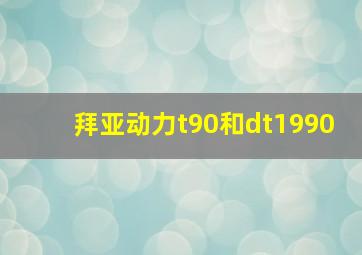 拜亚动力t90和dt1990