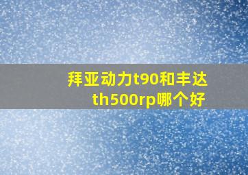 拜亚动力t90和丰达th500rp哪个好